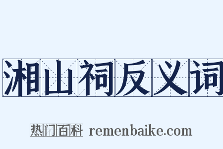 湘山祠反义词是什么意思的图片